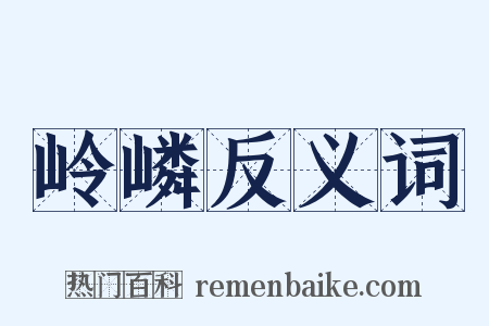 岭嶙反义词是什么意思的图片